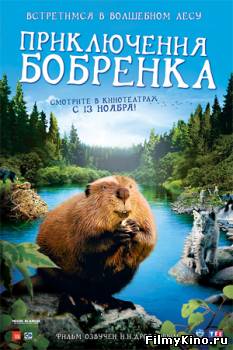Мультфильмы онлайн: Приключения бобрёнка онлайн