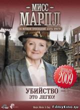 Смотреть Мисс Марпл: Убийство - это легко! бесплатно