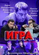 Смотреть Игра бесплатно