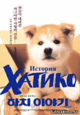 Смотреть История Хатико бесплатно