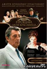 Смотреть Прощай, моя красавица бесплатно