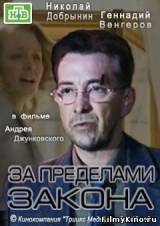 Смотреть За пределами закона бесплатно