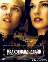 Смотреть Малхолланд Драйв бесплатно