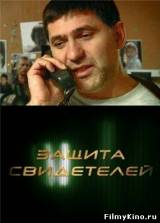 Смотреть Защита свидетелей бесплатно