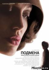Смотреть Подмена бесплатно