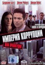 Смотреть Империя коррупции бесплатно