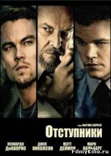 Смотреть Отступники бесплатно
