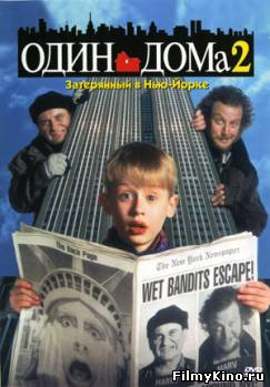 Семейные фильмы онлайн: Один дома 2: Затерянный в Нью-Йорке онлайн