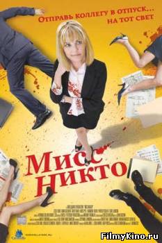 Криминальные фильмы онлайн: Мисс Никто онлайн