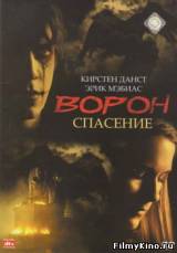 Смотреть Ворон 3: Спасение бесплатно