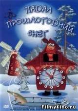 Смотреть Падал прошлогодний снег бесплатно