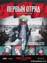 Смотреть Первый отряд: Момент истины бесплатно
