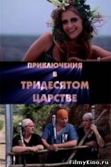 Смотреть Приключения в Тридесятом царстве бесплатно