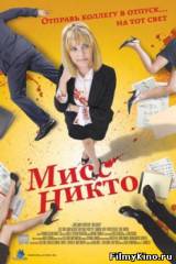 Смотреть Мисс Никто бесплатно
