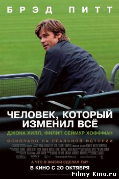 Новинки кино онлайн: Человек, который изменил всё / Moneyball (2011) онлайн