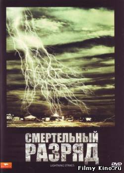 Триллеры онлайн: Смертельный разряд онлайн