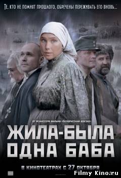 Новинки кино онлайн: Жила-была одна баба (2011) онлайн