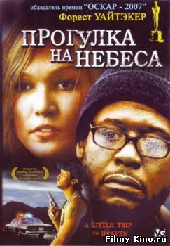 Триллеры онлайн: Прогулка на небеса онлайн