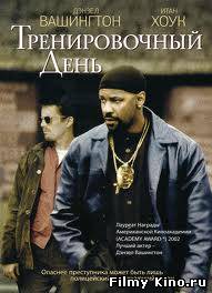 Триллеры онлайн: Тренировочный день онлайн