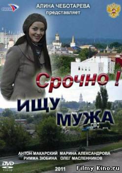 Новинки кино онлайн: Срочно! Ищу мужа (2011) онлайн