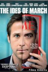Смотреть Мартовские иды / The Ides of March (2011) бесплатно