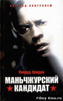 Триллеры онлайн: Маньчжурский кандидат онлайн