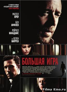 Триллеры онлайн: Большая игра онлайн
