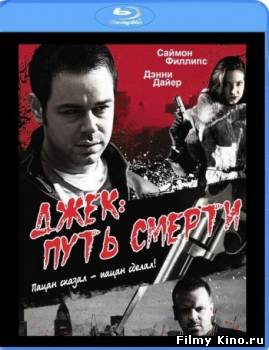 Триллеры онлайн: Джек: Путь смерти онлайн
