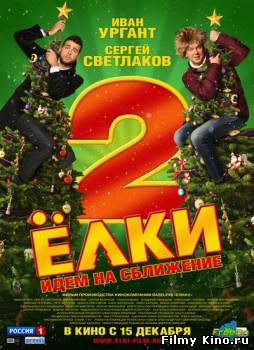 Трейлеры онлайн: Ёлки 2 (2011) онлайн