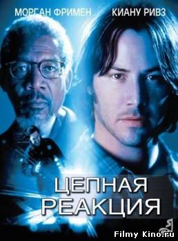 Триллеры онлайн: Цепная реакция онлайн