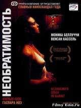 Смотреть Необратимость бесплатно