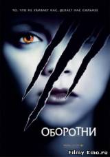 Смотреть Оборотни бесплатно