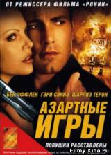 Смотреть Азартные игры бесплатно