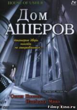 Смотреть Дом Ашеров бесплатно