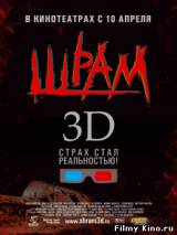 Смотреть Шрам 3D бесплатно