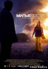 Смотреть Милые кости бесплатно