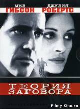 Смотреть Теория заговора бесплатно