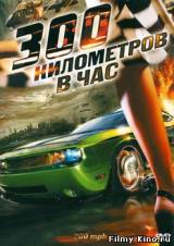 Смотреть 300 километров в час / 200 M.P.H. (2011) бесплатно