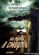 Смотреть На пути к смерти бесплатно