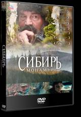 Смотреть Сибирь. Монамур (2011) бесплатно