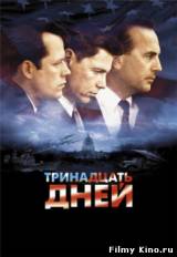 Смотреть Тринадцать дней бесплатно