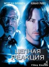 Смотреть Цепная реакция бесплатно
