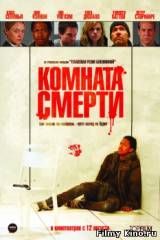 Смотреть Комната смерти бесплатно