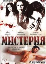 Смотреть Незнакомка: Мистерия бесплатно