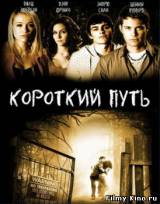 Смотреть Короткий путь бесплатно