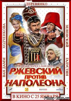 Трейлеры онлайн: Ржевский против Наполеона, или Шерше ля фам (2012) онлайн