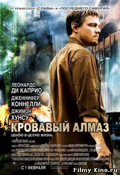 Триллеры онлайн: Кровавый алмаз онлайн