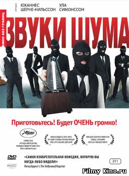 Триллеры онлайн: Звуки шума онлайн