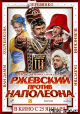 Смотреть Ржевский против Наполеона, или Шерше ля фам (2012) бесплатно