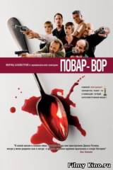 Смотреть Повар-вор бесплатно